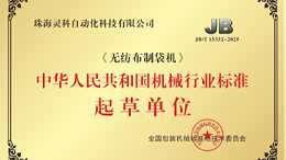 執筆《無紡布制袋機》行標：靈科超聲波推動焊接技術規范化落地