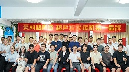靈科超聲波伺服技術交流會：破外企壟斷，啟國產高端焊接裝備新程