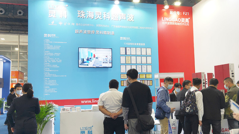 靈科超聲波廣州工業(yè)自動(dòng)化展會(huì)