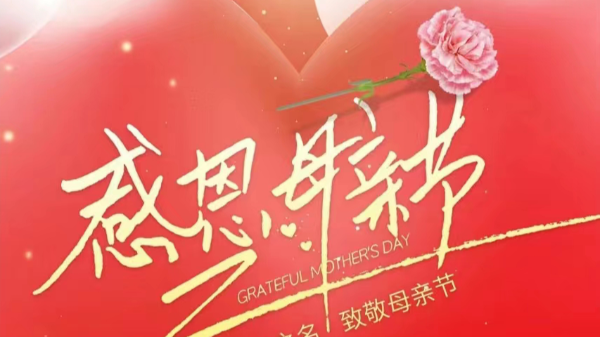 母親節 | ?！皨寢尅眰兛鞓?，不止今天！