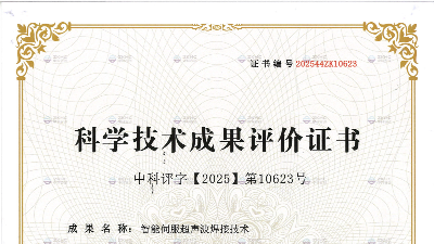 國際先進、國際領(lǐng)先！靈科超聲波喜獲科技成果證書！