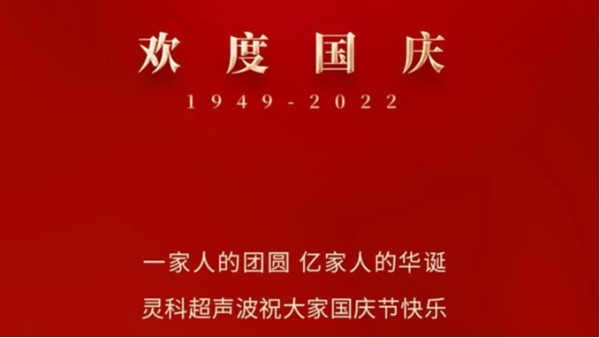 一家人的團員，億家人的華誕，靈科超聲波祝大家國慶節(jié)快樂！
