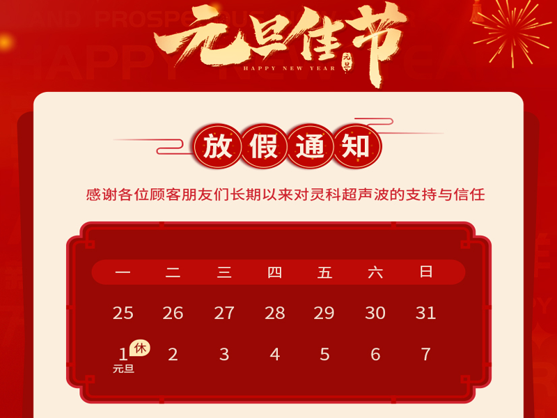元旦到，叫上吉祥，攜上如意，靈科超聲波恭祝大家元旦快樂！