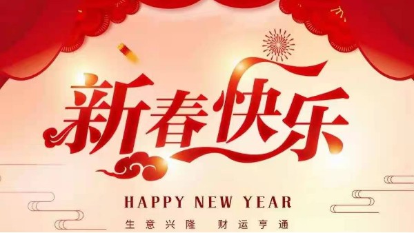 靈科超聲波恭祝大家新春快樂！