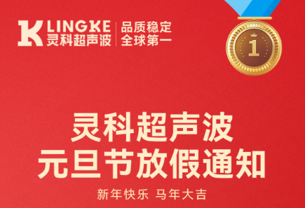 靈科超聲波2026年元旦節(jié)放假安排及備貨提醒
