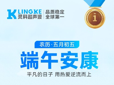 端午 | 靈科超聲波：以匠心致初心，競(jìng)渡智造新浪潮