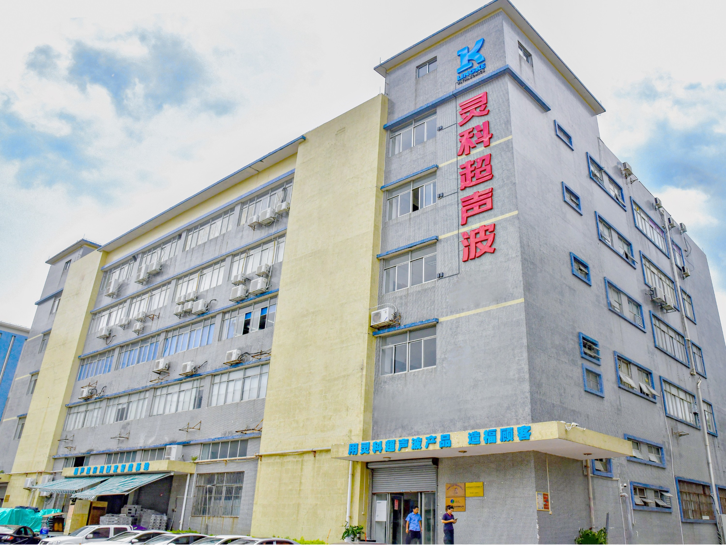 心系公益慈善！靈科超聲波彰顯民族企業擔當