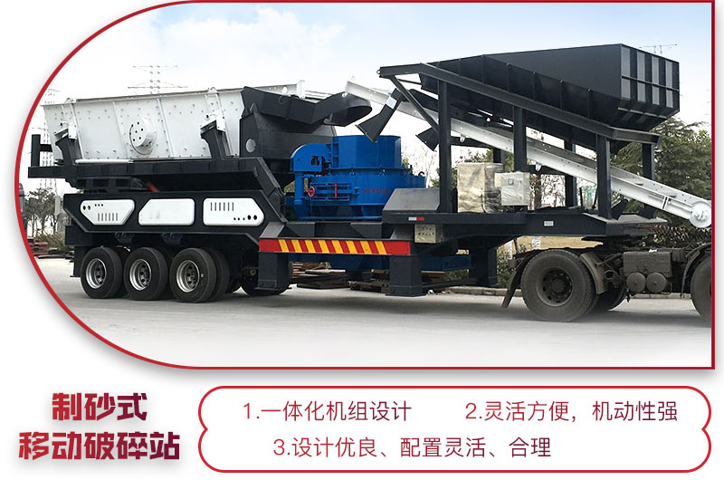 移動(dòng)式制砂機(jī)性能優(yōu)勢