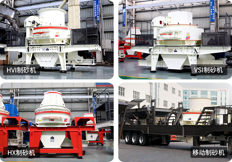 小型制砂機(jī)種類型號(hào)齊全，支持定制